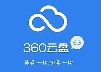 【360云盤】知難而退：成本高